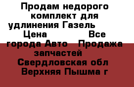 Продам недорого комплект для удлинения Газель 3302 › Цена ­ 11 500 - Все города Авто » Продажа запчастей   . Свердловская обл.,Верхняя Пышма г.